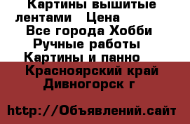 Картины вышитые лентами › Цена ­ 3 000 - Все города Хобби. Ручные работы » Картины и панно   . Красноярский край,Дивногорск г.
